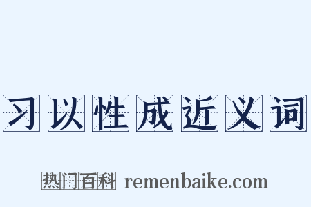 习以性成近义词是什么意思的图片